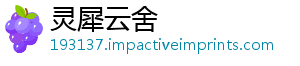 灵犀云舍